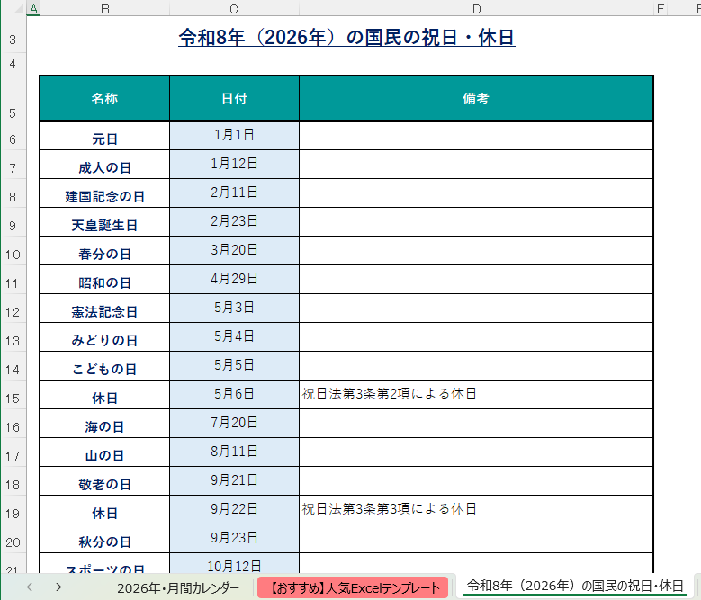 2026年（令和8年）の祝日に対応