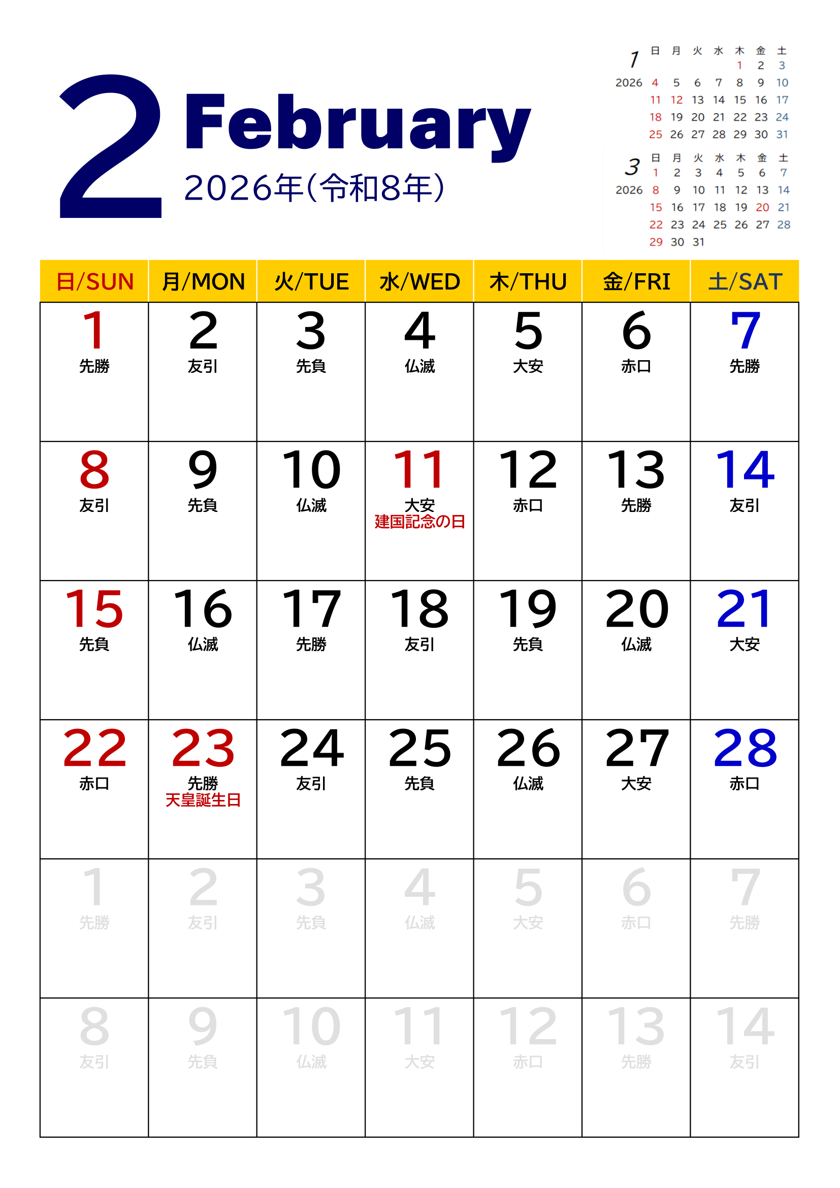 2026年度カレンダー（月単位・タテ印刷）｜無料Excelテンプレート・２月