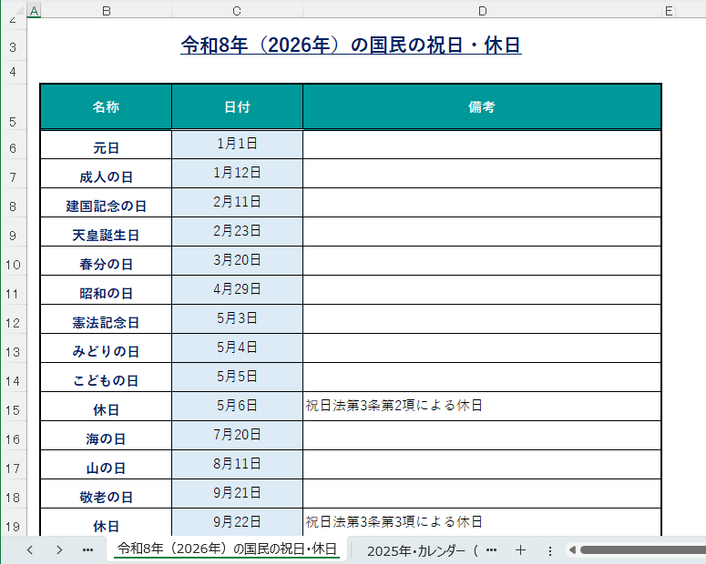 2026年（令和8年）の祝日に対応
