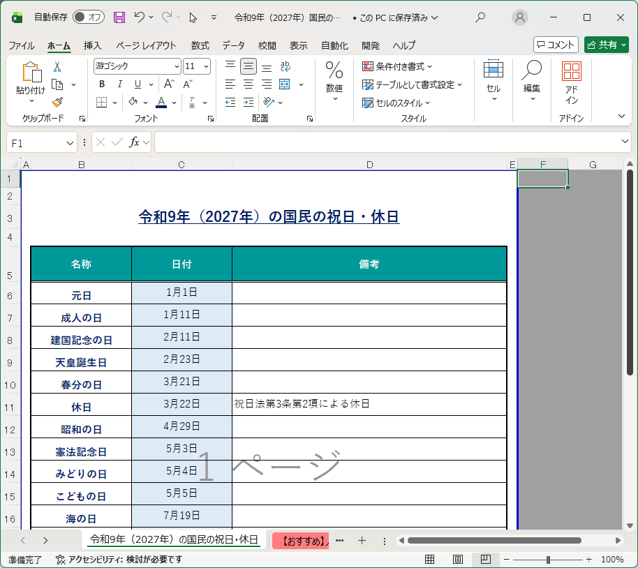 内閣府公表の正確な祝日情報