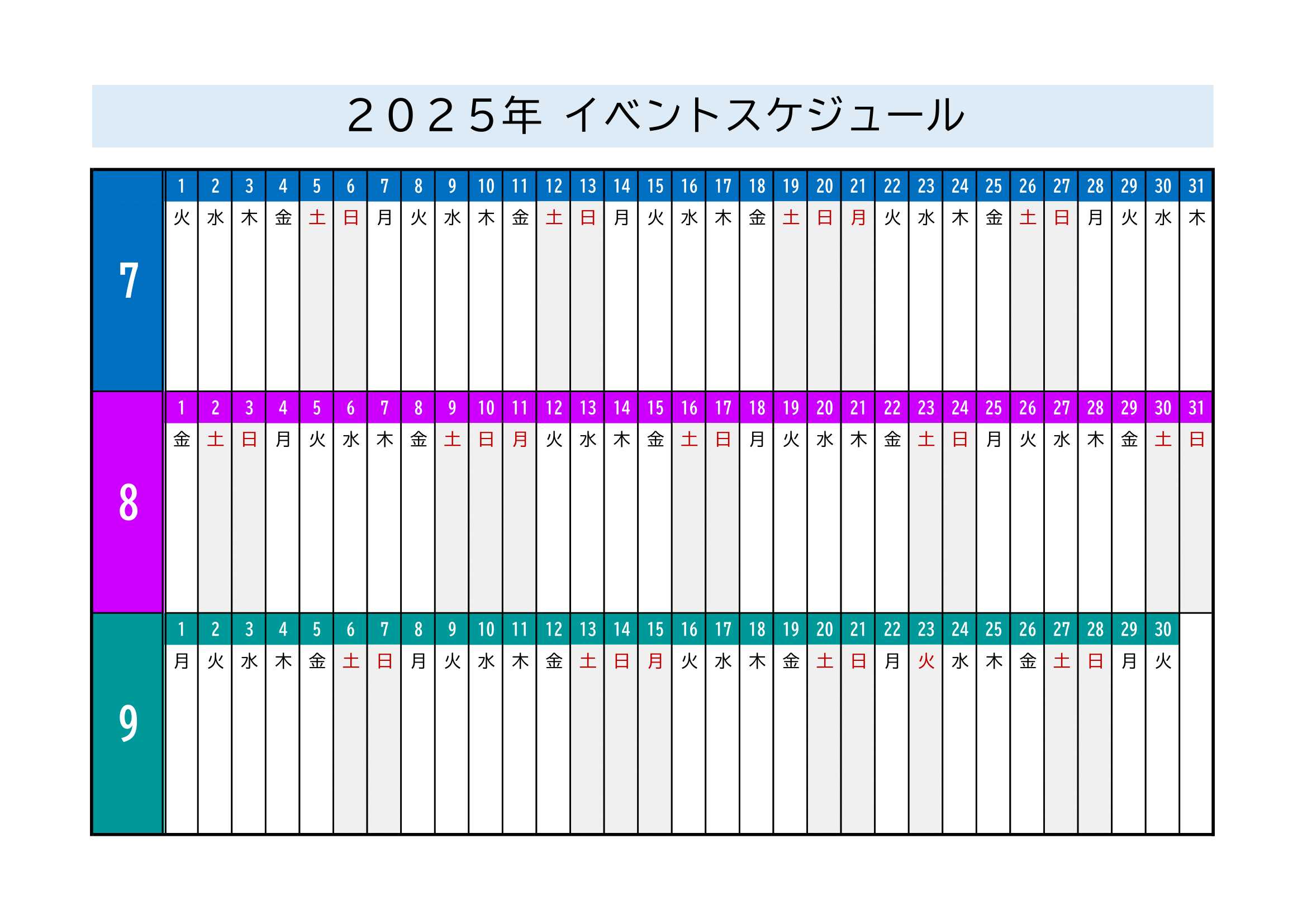2025年度イベントスケジュール｜横方向・カラフル・３ヶ月１ページ・サンプル付き・３