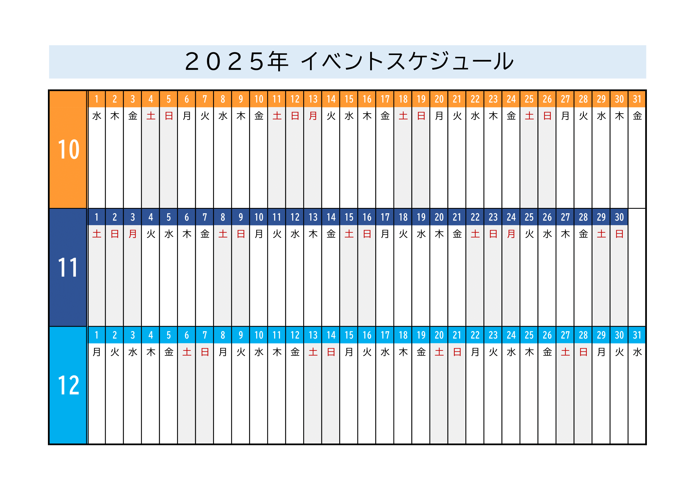 2025年度イベントスケジュール｜横方向・カラフル・３ヶ月１ページ・サンプル付き・４