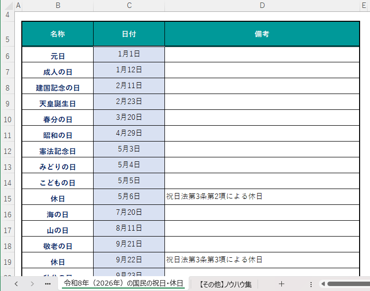 2025年（令和7年）の祝日に対応